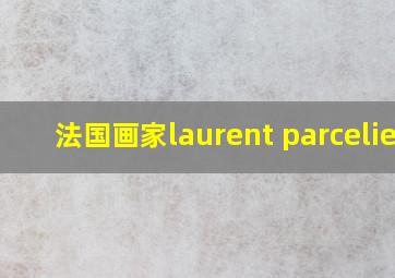 法国画家laurent parcelier